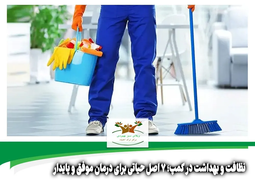 نظافت و بهداشت در کمپ