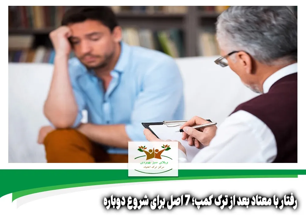 رفتار با معتاد بعد از ترک کمپ