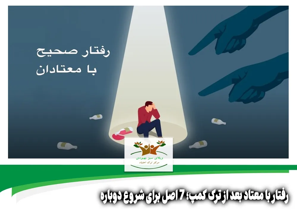 رفتار با معتاد بعد از ترک کمپ
