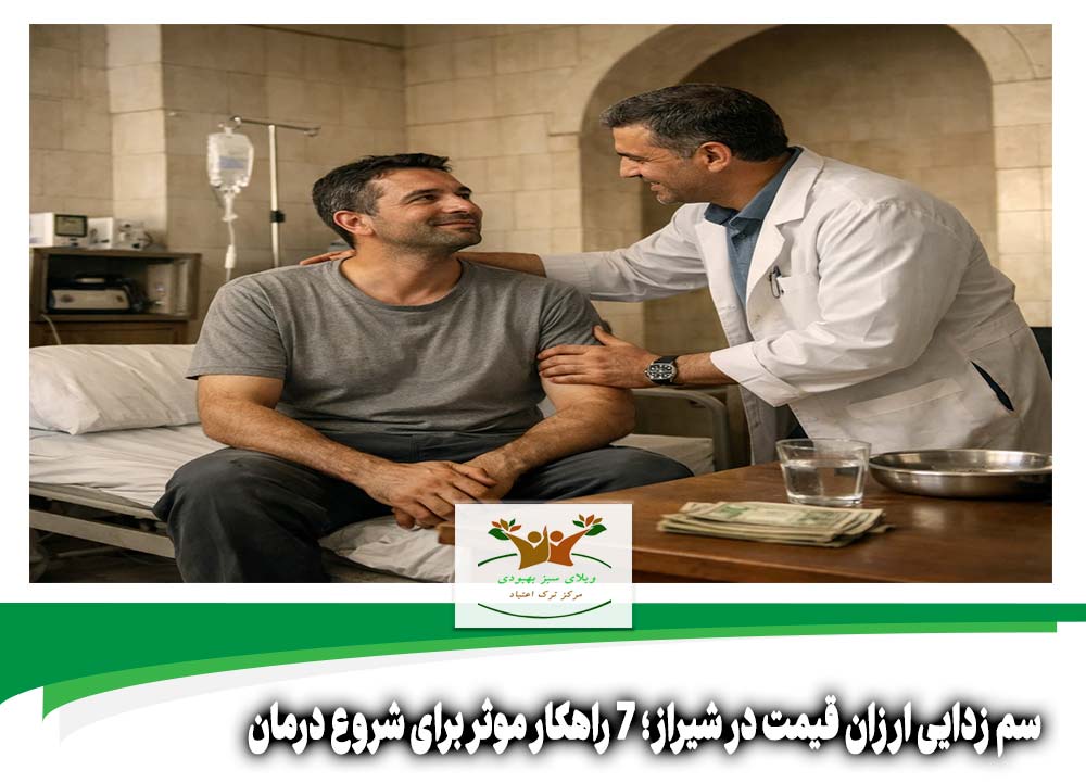 سم زدایی ارزان قیمت در شیراز