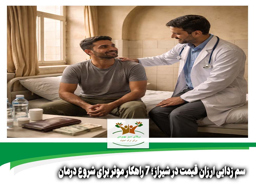 سم زدایی ارزان قیمت در شیراز