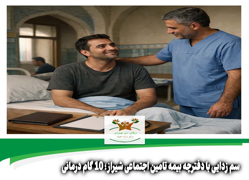 سم زدایی با دفترچه بیمه تامین اجتماعی شیراز
