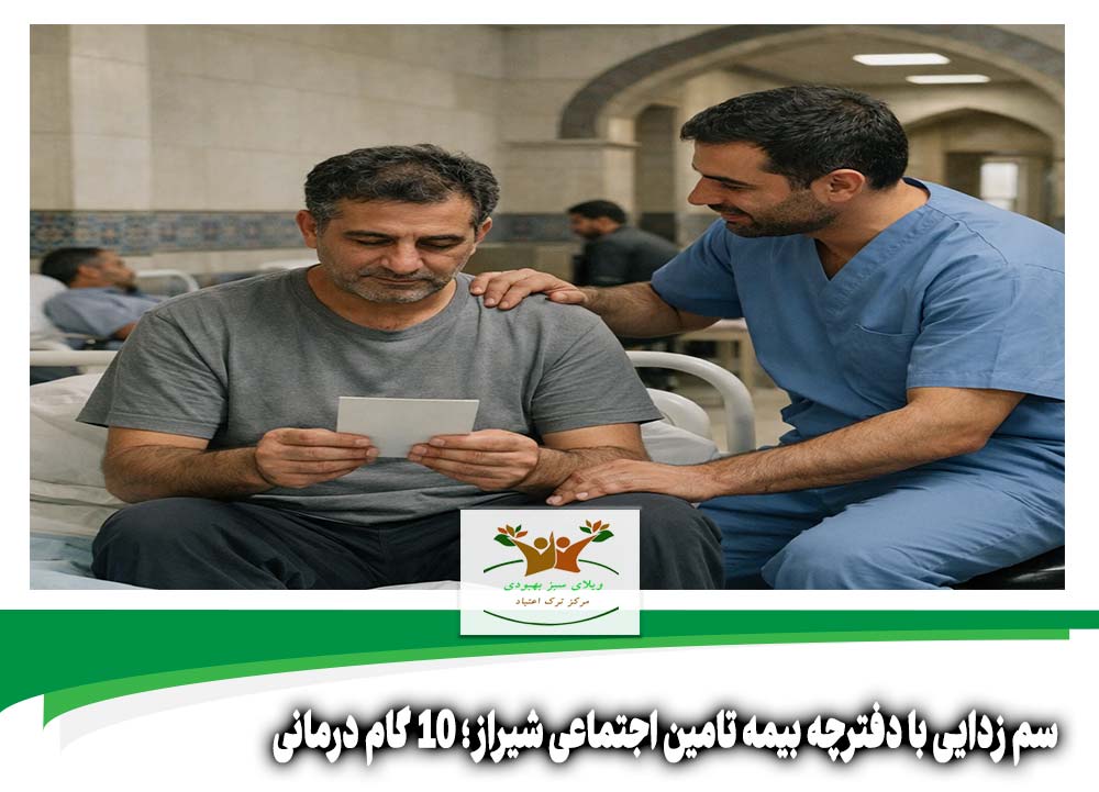 سم زدایی با دفترچه بیمه تامین اجتماعی شیراز