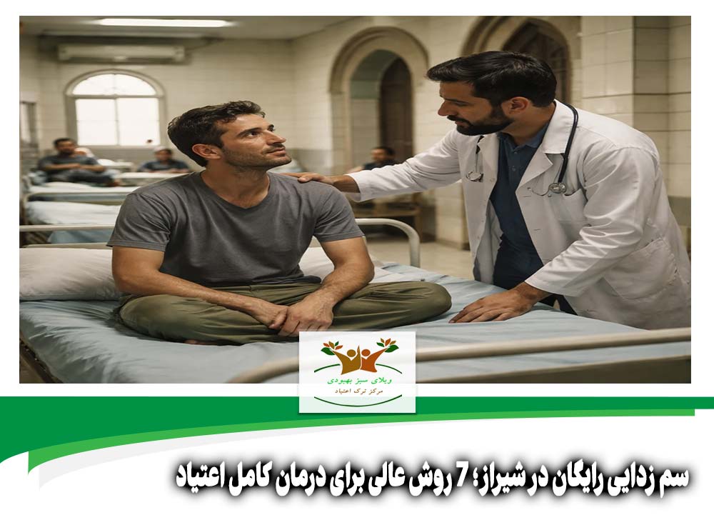 سم زدایی رایگان در شیراز