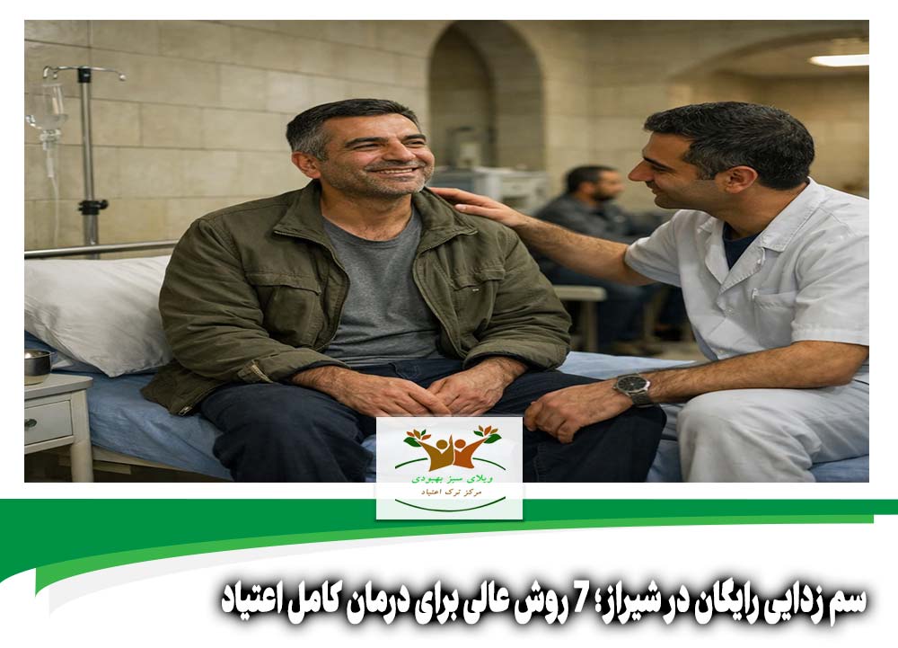 سم زدایی رایگان در شیراز