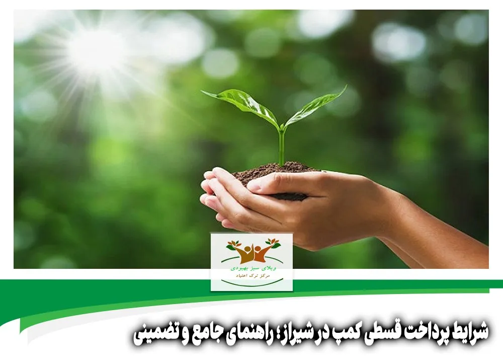 شرایط پرداخت قسطی کمپ در شیراز