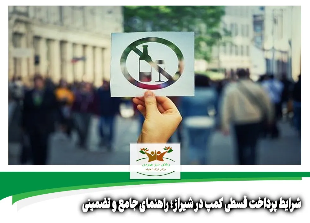 شرایط پرداخت قسطی کمپ در شیراز