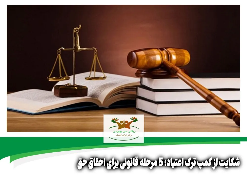 شکایت از کمپ ترک اعتیاد