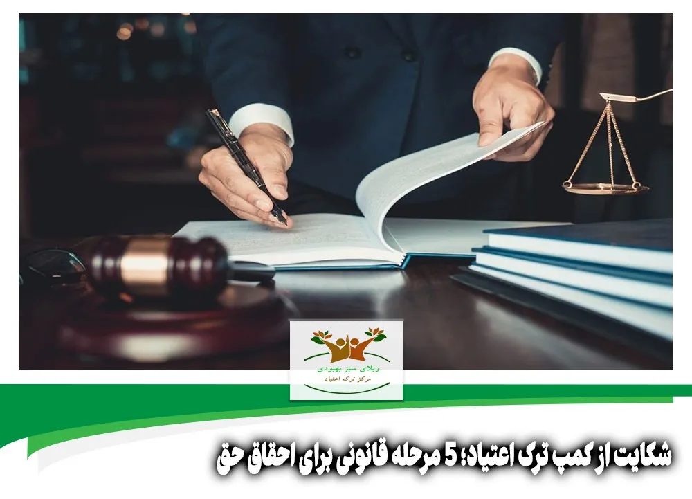شکایت از کمپ ترک اعتیاد
