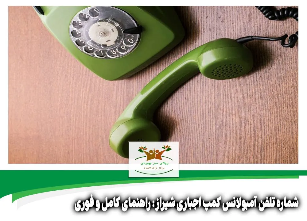 شماره تلفن آمبولانس کمپ اجباری شیراز