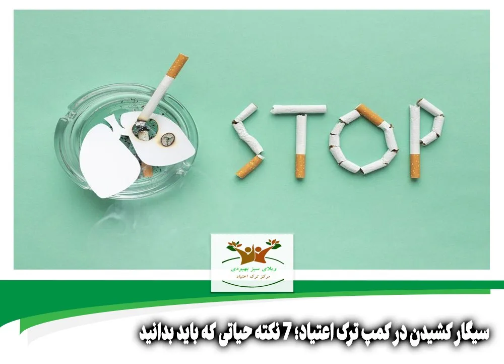 سیگار کشیدن در کمپ ترک اعتیاد