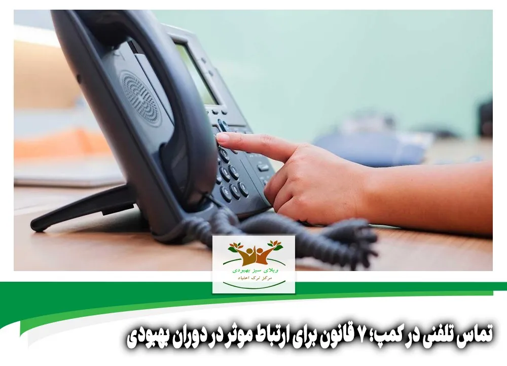 تماس تلفنی در کمپ
