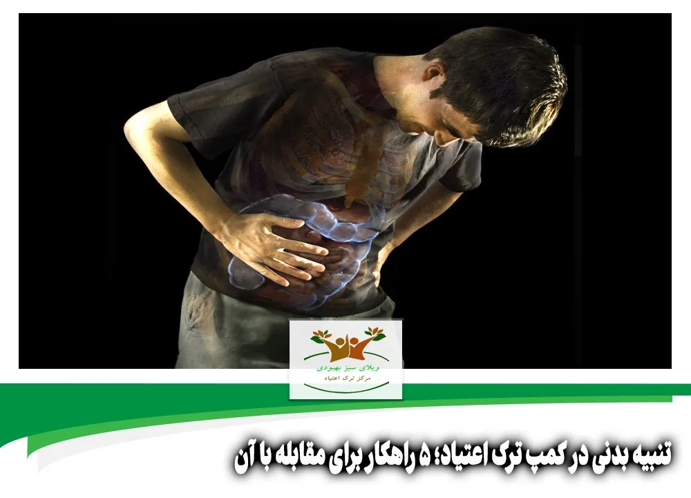 تنبیه بدنی در کمپ ترک اعتیاد