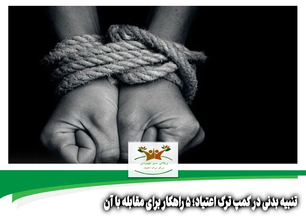 تنبیه بدنی در کمپ ترک اعتیاد