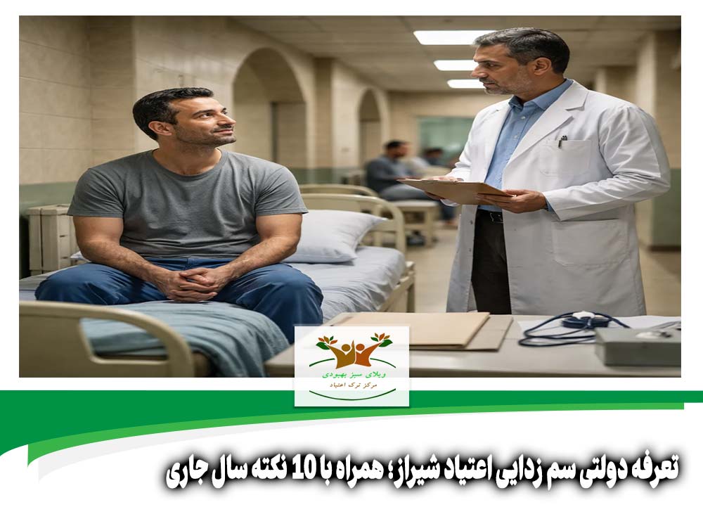 تعرفه دولتی سم زدایی اعتیاد شیراز