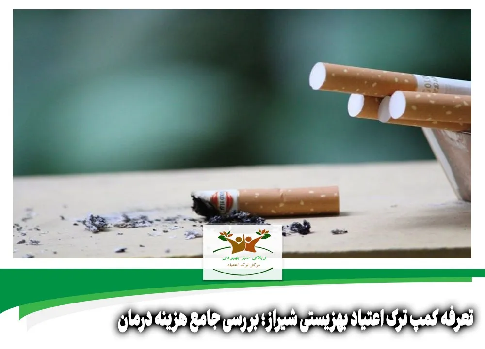 تعرفه کمپ ترک اعتیاد بهزیستی شیراز