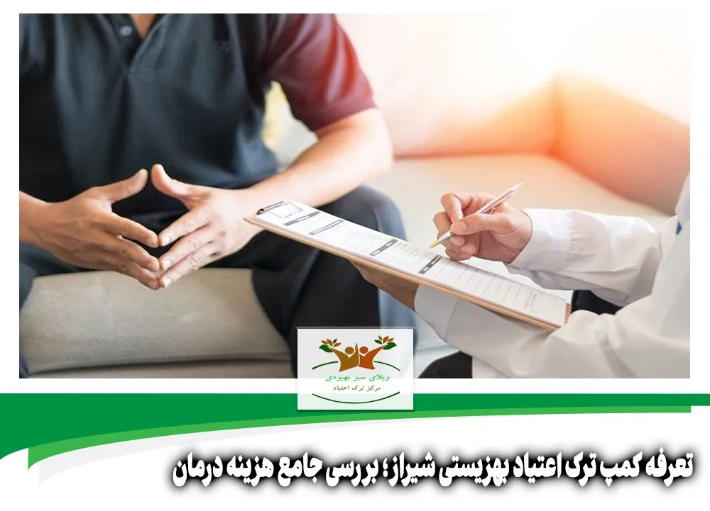 تعرفه کمپ ترک اعتیاد بهزیستی شیراز