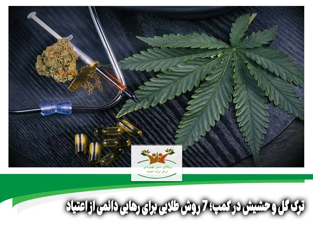 ترک گل و حشیش در کمپ