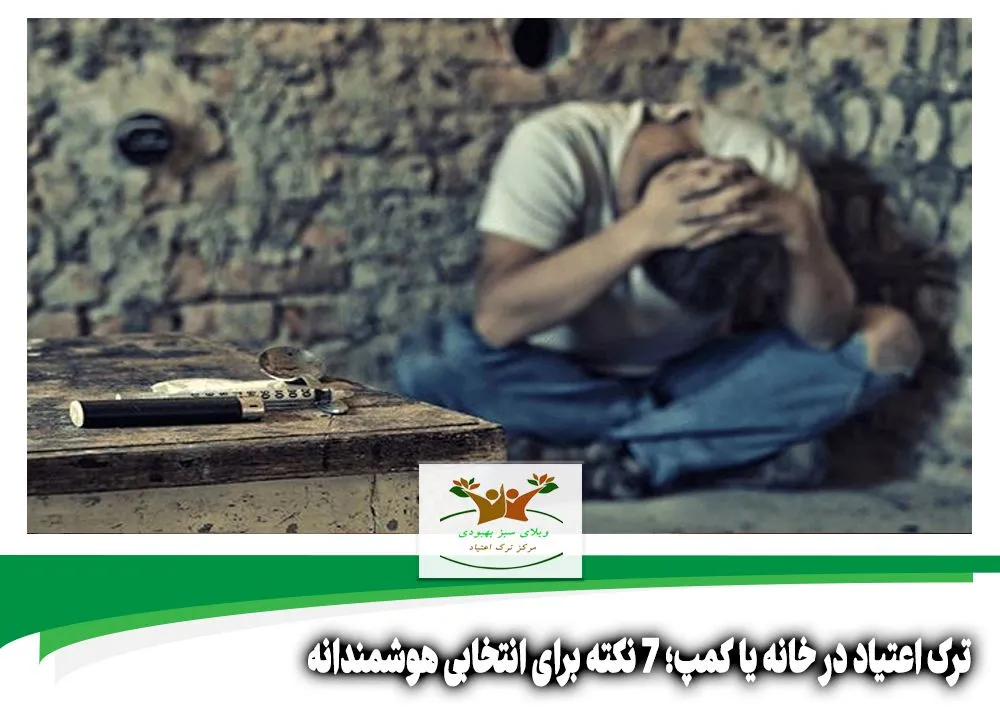 ترک اعتیاد در خانه یا کمپ