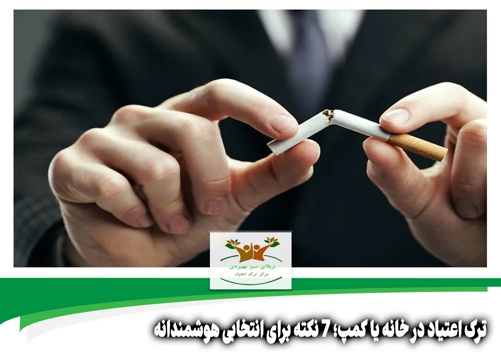 ترک اعتیاد در خانه یا کمپ