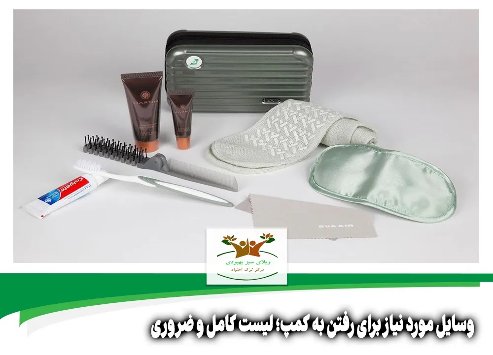وسایل مورد نیاز برای رفتن به کمپ