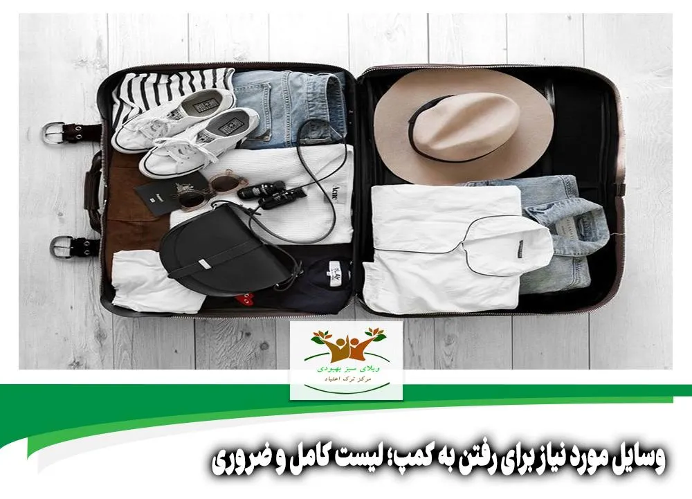 وسایل مورد نیاز برای رفتن به کمپ