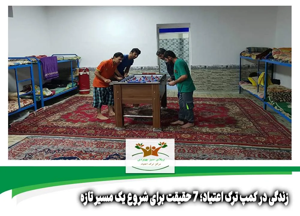 زندگی در کمپ ترک اعتیاد