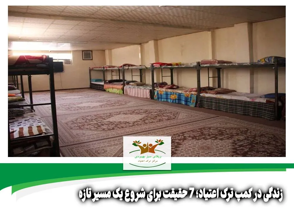 زندگی در کمپ ترک اعتیاد