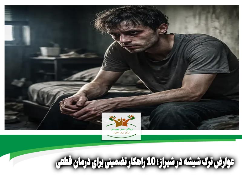 عوارض ترک شیشه در شیراز