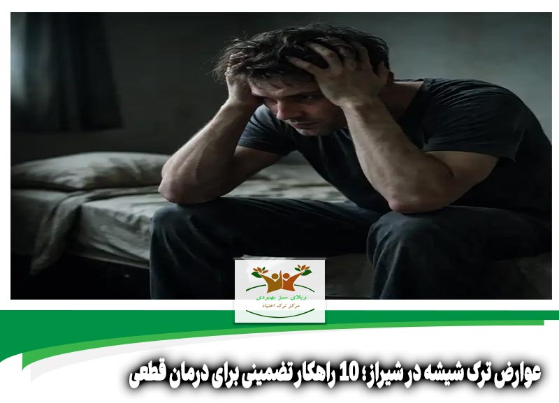 عوارض ترک شیشه در شیراز