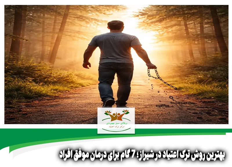 بهترین روش ترک اعتیاد در شیراز