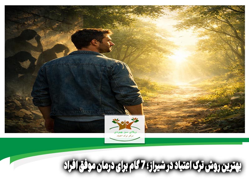 بهترین روش ترک اعتیاد در شیراز