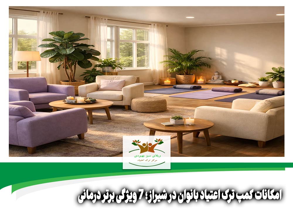 امکانات کمپ ترک اعتیاد بانوان در شیراز