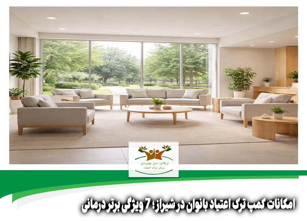 امکانات کمپ ترک اعتیاد بانوان در شیراز