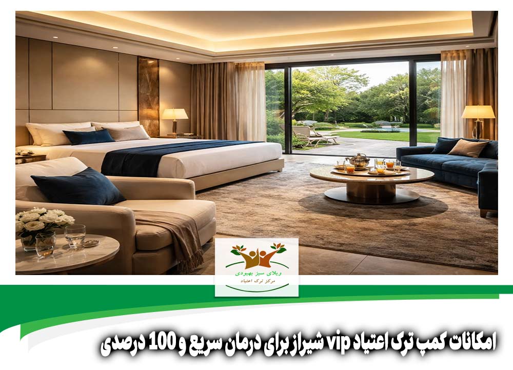 امکانات کمپ ترک اعتیاد vip شیراز