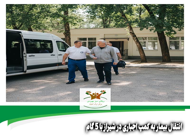 انتقال بیمار به کمپ اجباری در شیراز