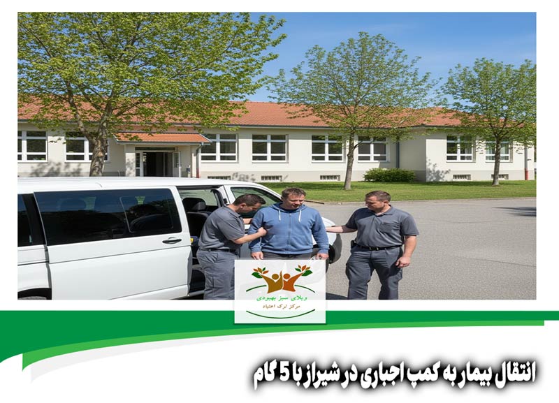 انتقال بیمار به کمپ اجباری در شیراز