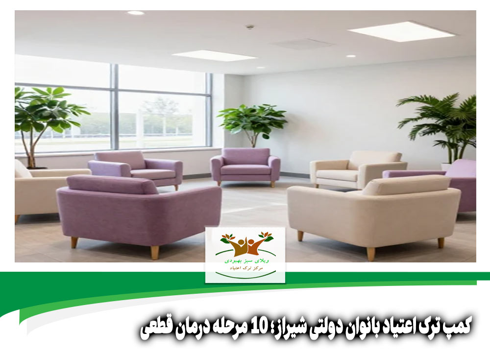 کمپ ترک اعتیاد بانوان دولتی شیراز