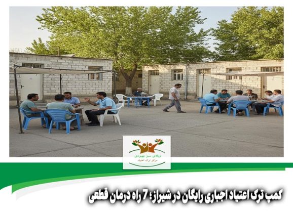 کمپ ترک اعتیاد اجباری رایگان در شیراز