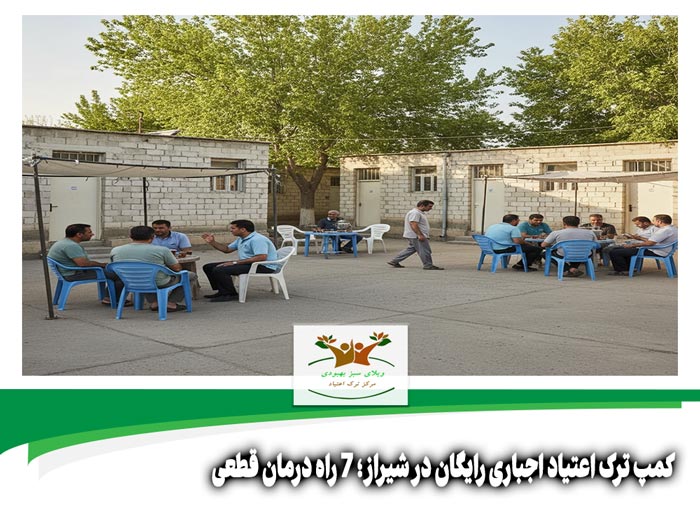 کمپ ترک اعتیاد اجباری رایگان در شیراز