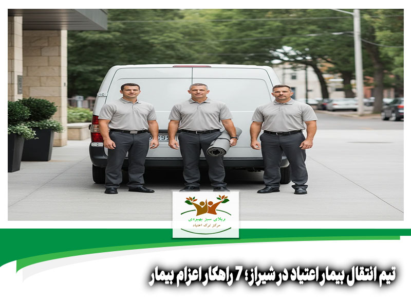 تیم انتقال بیمار اعتیاد در شیراز
