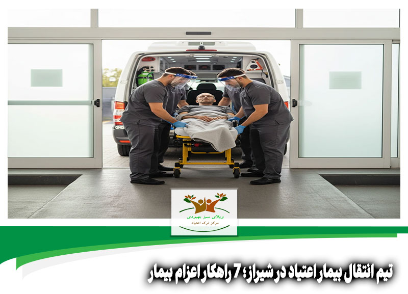 تیم انتقال بیمار اعتیاد در شیراز