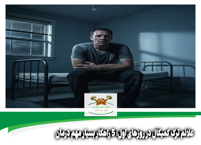 علائم ترک کمیکال در روزهای اول