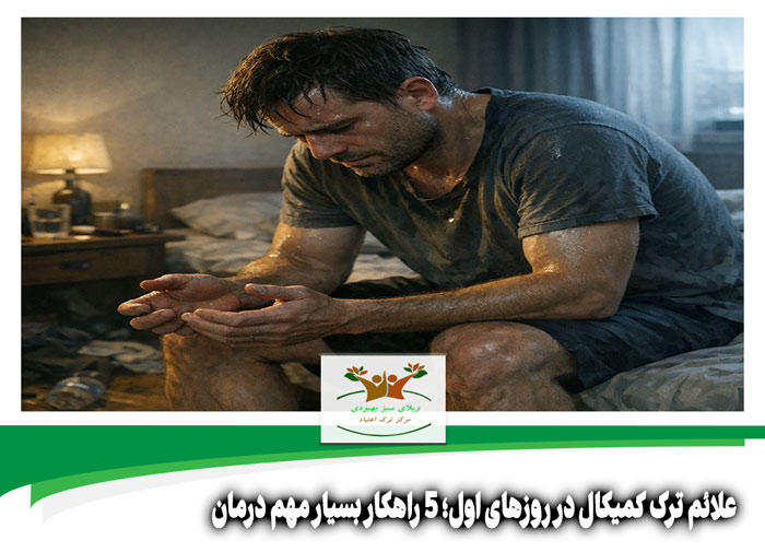 علائم ترک کمیکال در روزهای اول