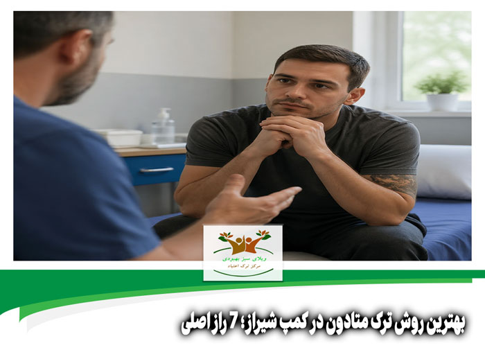 بهترین روش ترک متادون در کمپ شیراز
