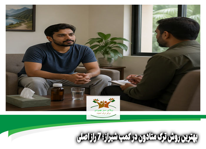 بهترین روش ترک متادون در کمپ شیراز