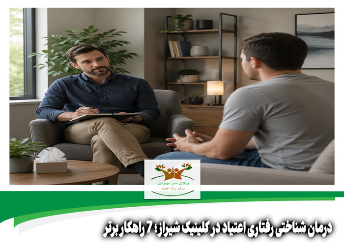 درمان شناختی رفتاری اعتیاد در کلینیک شیراز