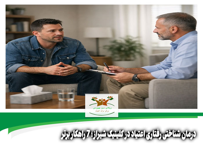درمان شناختی رفتاری اعتیاد در کلینیک شیراز