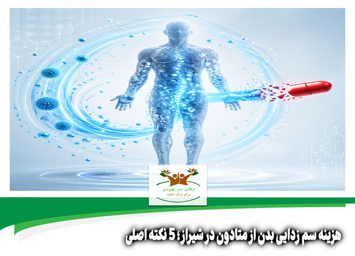 هزینه سم زدایی بدن از متادون در شیراز