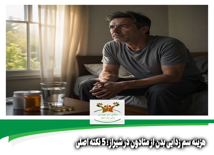 هزینه سم زدایی بدن از متادون در شیراز